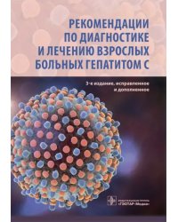 Рекомендации по диагностике и лечению взрослых больных гепатитом С