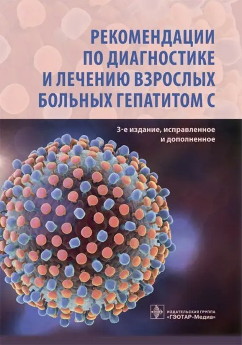 Рекомендации по диагностике и лечению взрослых больных гепатитом С