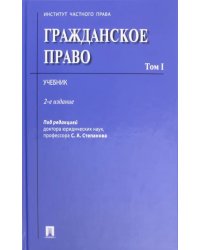 Гражданское право. Том 1. Учебник