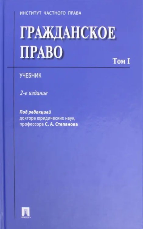 Гражданское право. Том 1. Учебник