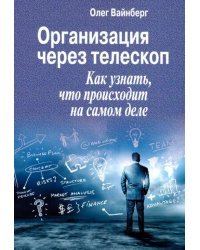 Организация через телескоп. Как узнать, что происходит на самом деле