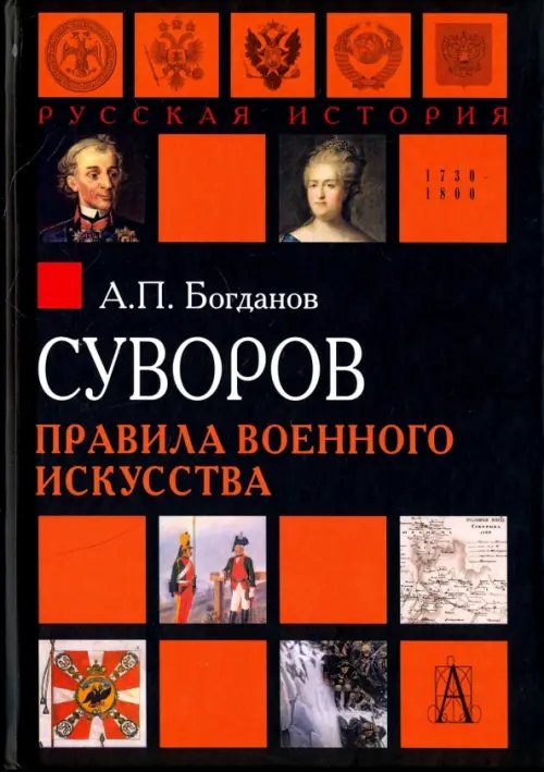 Суворов. Правила военного искусства