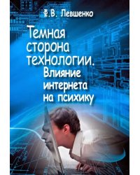 Темная сторона технологии. Влияние интернета на психику