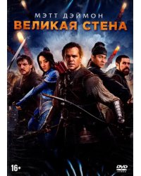 DVD. Великая стена