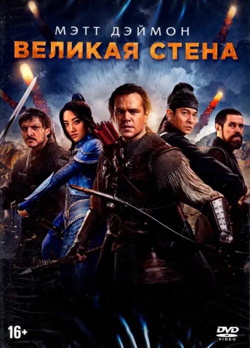 DVD. Великая стена