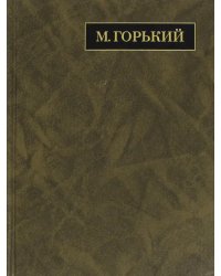 Полное собрание сочинений. Письма в 24-х томах. Том 18. Письма. Июнь 1928 - март 1929