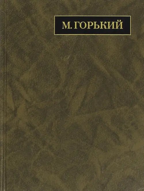 Полное собрание сочинений. Письма в 24-х томах. Том 18. Письма. Июнь 1928 - март 1929