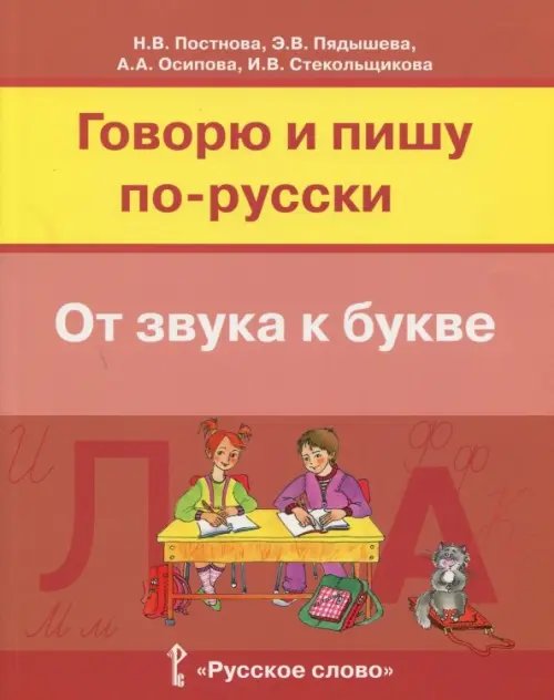 Русский язык. Говорю и пишу по-русски. От звука к букве. Учебное пособие для детей 7-10 лет