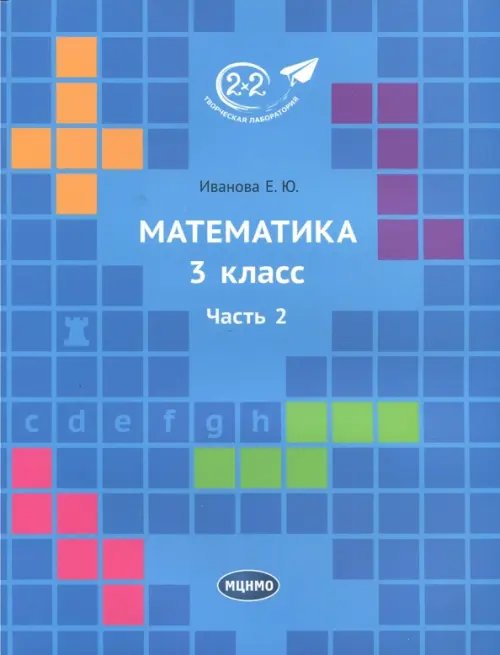 Математика. 3 класс. Учебник. В 3-х частях. Часть 2