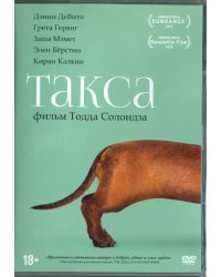 DVD. Такса