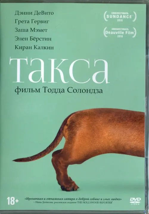 DVD. Такса