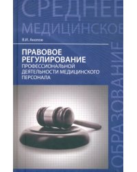 Правовое регулирование профессиональной деятельности медицинского персонала