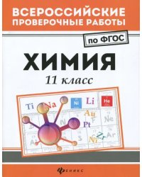 Химия. 11 класс. ФГОС