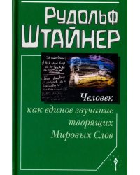 Человек как единое звучание творящих Мировых Слов