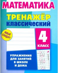 Математика. 4 класс. Тренажёр классический