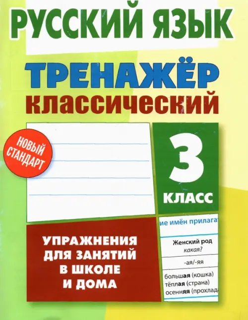 Русский язык. 3 класс. Тренажер классический