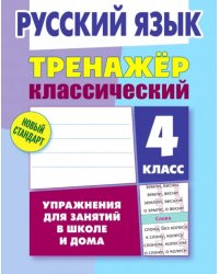 Русский язык. 4 класс. Тренажёр классический