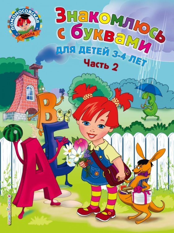 Знакомлюсь с буквами. Для детей 3-4 лет. Часть 2