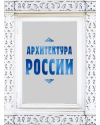 Архитектура России