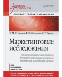 Маркетинговые исследования. Учебник