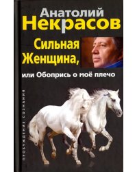 Сильная :енщина, или Обопрись о мое плечо