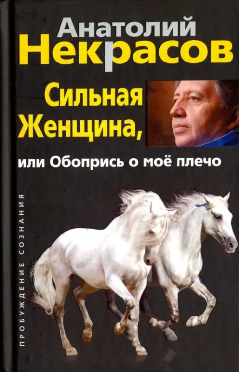 Сильная :енщина, или Обопрись о мое плечо