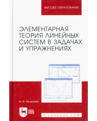 Элементарная теория линейных систем в задачах и упражнениях