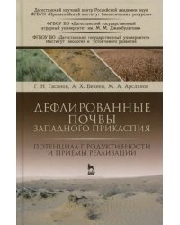Дефлированные почвы Западного Прикаспия. Потенциал продуктивности и приемы реализации