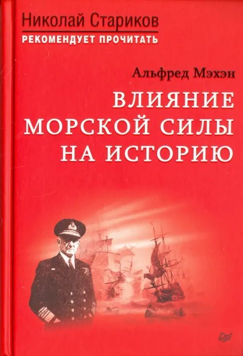 Влияние морской силы на историю