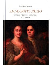 Заслужить лицо. Этюды о русской живописи XVIII века