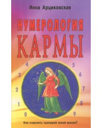 Нумерология кармы. Как изменить сценарий своей жизни?