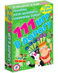 111 игр в дорогу