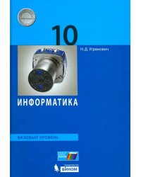 Информатика. 10 класс. Базовый уровень. Учебник. ФГОС