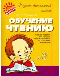 Обучение чтению