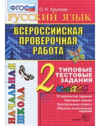 Всероссийская проверочная работа. Русский язык 2 класс. Типовые тестовые задания. 10 вариантов. ФГОС