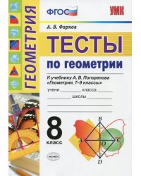 Геометрия. Тесты. 8 класс. К учебнику А. В. Погорелова &quot;Геометрия. 7-9&quot;. ФГОС