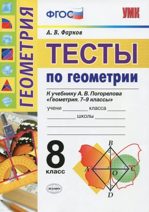 Геометрия. Тесты. 8 класс. К учебнику А. В. Погорелова &quot;Геометрия. 7-9&quot;. ФГОС