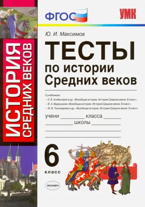 История Средних веков. 6 класс. Тесты. ФГОС