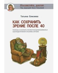 Как сохранить зрение после 40