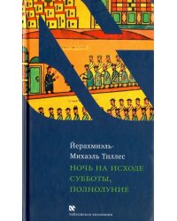 Ночь на исходе субботы, полнолуние