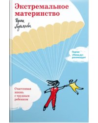 Экстремальное материнство. Счастливая жизнь с трудным ребенком