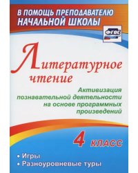 Литературное чтение. 4 класс. Активизация познавательной деятельности на основе программных. ФГОС