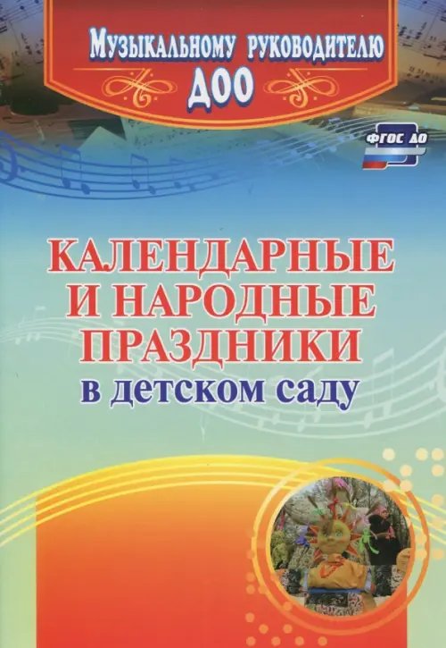 Календарные и народные праздники в детском саду. ФГОС ДО