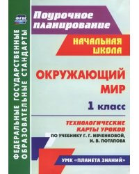 Окружающий мир. 1 класс. Технологич. карты уроков по учебнику Г. Г. Ивченковой, И. В. Потапова. ФГОС