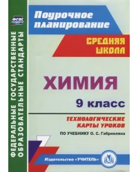 Химия. 9 класс. Технологические карты уроков по учебнику О.С.Габриеляна. ФГОС