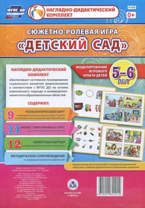 Сюжетно-ролевая игра &quot;Детский сад&quot;. Моделирование игрового опыта детей 5-6 лет. ФГОС ДО