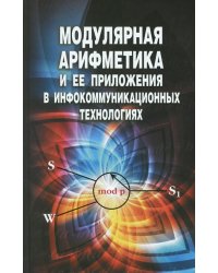 Модулярная арифметика и ее приложения в инфокоммуникационных технологиях