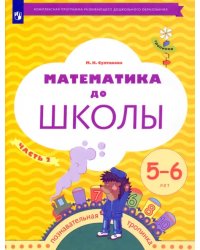 Математика до школы. 5-6 лет. Рабочая тетрадь. В 2-х частях. Часть 2