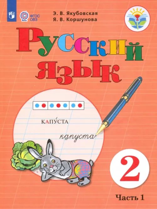 Русский язык. 2 класс. Учебное пособие. В 2-х частях. Адаптированные программы. ФГОС ОВЗ. Часть 1