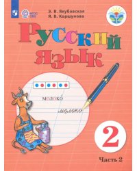 Русский язык. 2 класс. Учебное пособие. В 2-х частях. Адаптированные программы. ФГОС ОВЗ. Часть 2